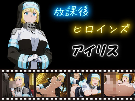 放課後ヒロインズ アイリスd_580746