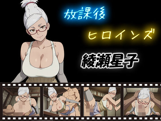 放課後ヒロインズ 綾瀬星子d_581743