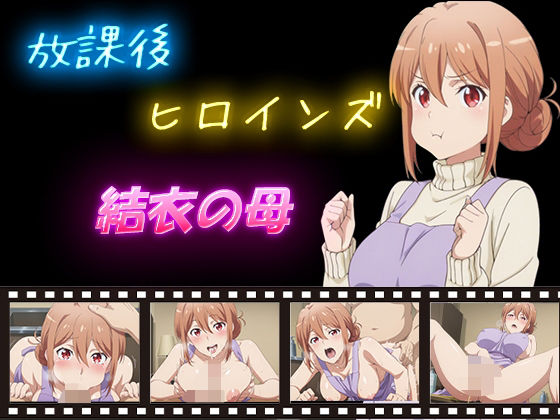 放課後ヒロインズ  結衣の母d_584179