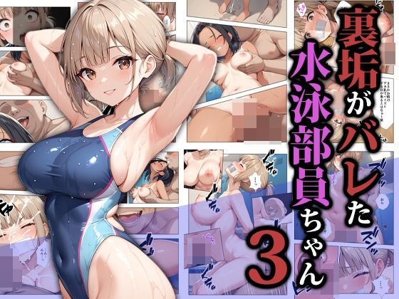 裏垢がバレた水泳部員ちゃん3d_587052