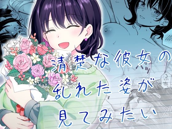 清楚な彼女の乱れた姿が見てみたいd_587869