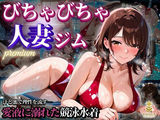 びちゃびちゃ人妻ジムpremium 〜汗と蜜で理性を流す――愛液に溺れた競泳水着〜【500枚】d_587871