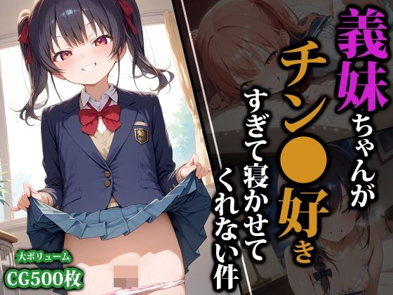 義妹ちゃんがチン●好きすぎて寝かせてくれない件d_592225