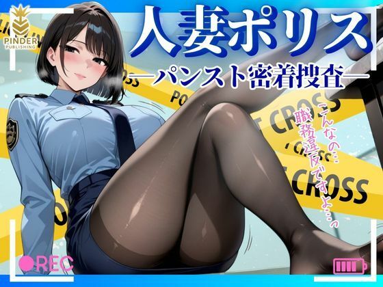 人妻ポリス 〜パンスト密着捜査〜【500枚】d_592536