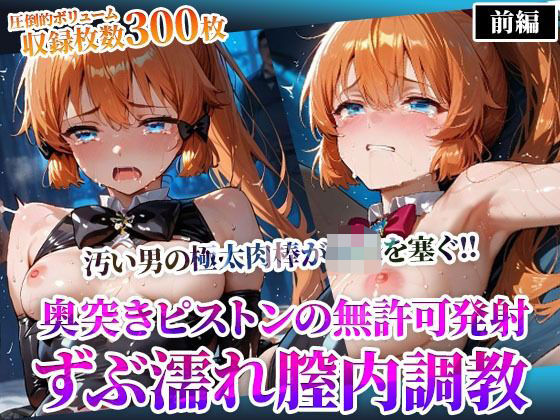 怪盗◎女の幼穴が汚い男たちの極太肉棒の餌食に！奥突きピストンの強●発射に絶叫の嵐‐前編d_598155