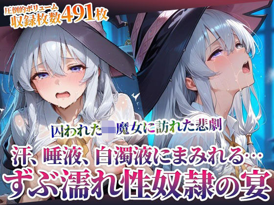 囚われた幼魔女に訪れた悲劇!変態男たちによる体液まみれの性の宴d_598182