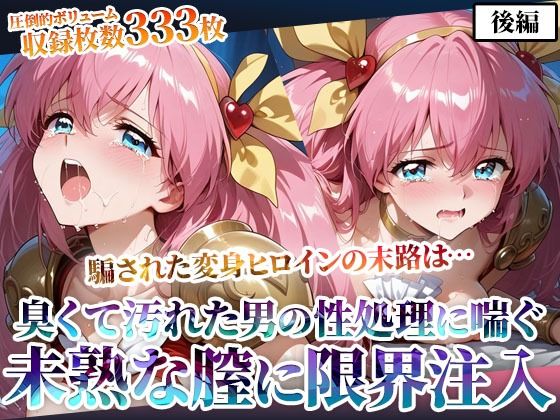 汚れた肥満男たちのピストン地獄に喘ぐ!変身ヒロインの未熟な膣に白濁液を限界まで注入-後編d_598210
