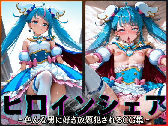 ヒロインシェア‐色んな男に好き放題犯●れるCG集‐キュアスカイ編d_600141