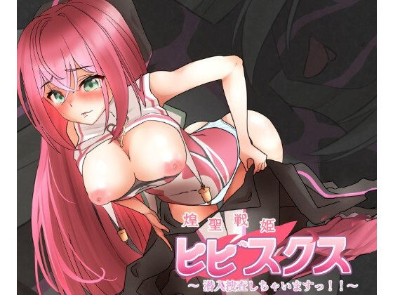 煌聖戦姫ヒビスクス〜潜入調査しちゃいますっ！！！〜d_601866