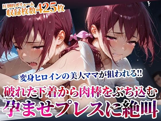 破れた下着から容赦なく肉棒をぶち込む変態男たち!変身ヒロインの美人ママが孕ませプレスに絶叫d_602719