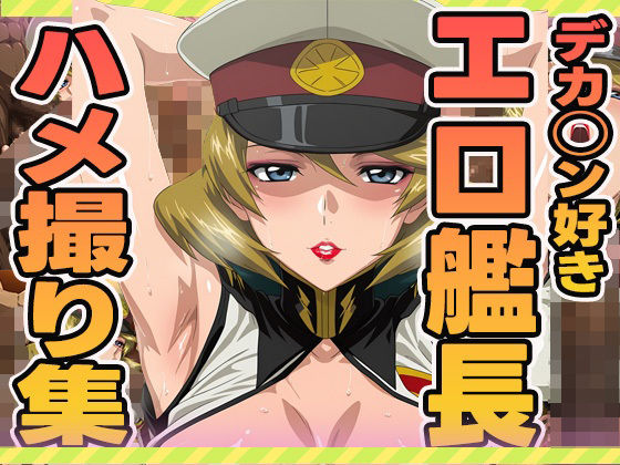 デカチン好きエロ艦長のハメ撮り集d_603256