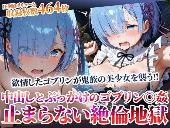 鬼族の美少女が欲情したゴブリンたちの餌食に…止まらない絶倫ゴブリンによる中出しとぶっかけ地獄d_603453