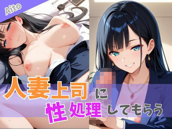人妻上司に性処理してもらうd_604171