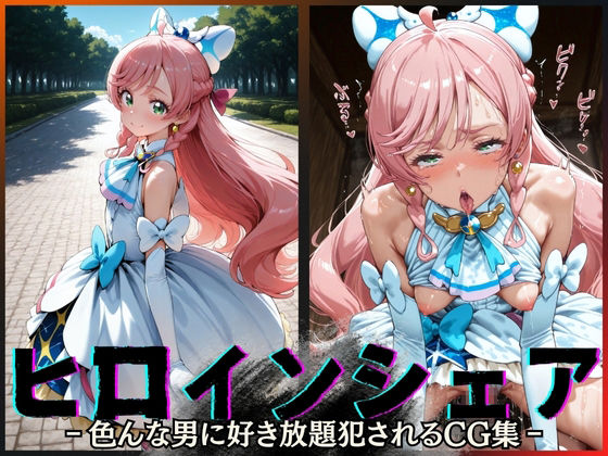 ヒロインシェア‐色んな男に好き放題犯●れるCG集‐キュアプリズム編d_604796