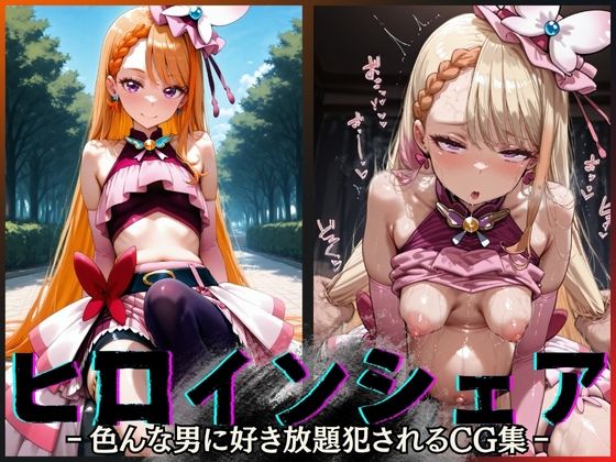 ヒロインシェア‐色んな男に好き放題犯●れるCG集‐キュアバタフライ編d_605928