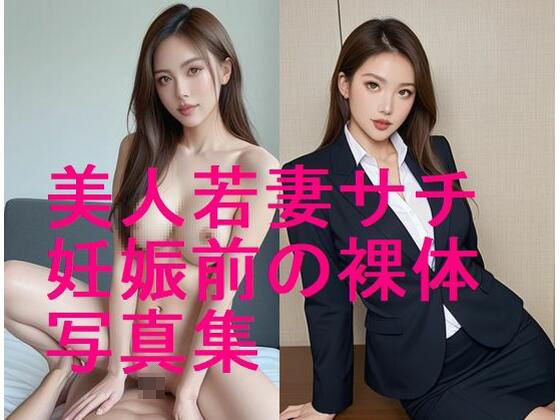 美人若妻サチの妊娠前ボディ、妊娠する前の裸体写真集【全132枚】d_606326