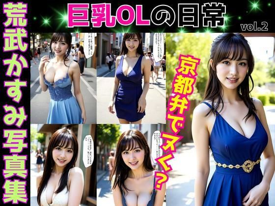 荒武かすみ写真集〜巨乳OLの日常〜 vol.2d_606577