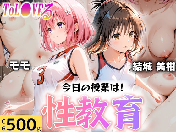 今日の授業は性教育 〜結○美柑・モ○〜d_607658