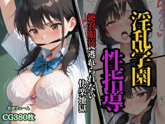 淫乱学園性指導  絶対服従逃れられない快楽地獄d_608894