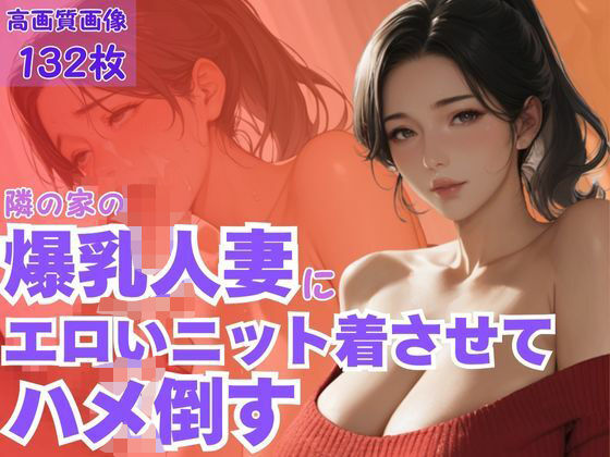 隣の家の爆乳人妻にエロいニット着させてハメ倒すd_609231