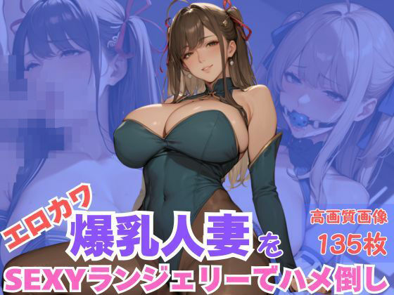 エロカワ爆乳人妻をSEXYランジェリーでハメ倒しd_609766