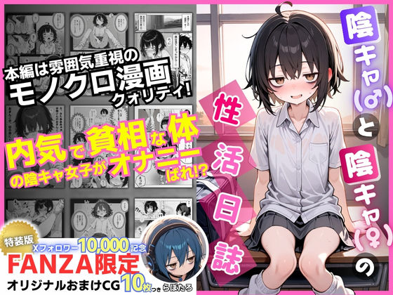 陰キャ(♂)と陰キャ(♀)の性活日誌【FANZA限定特装版】d_610598