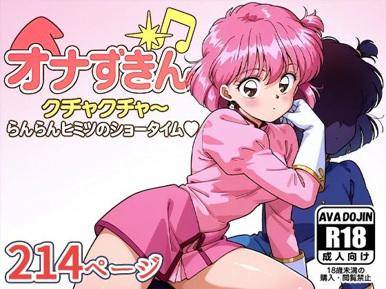 オナずきんクチャクチャ〜ヒミツのショータイム〜d_611183