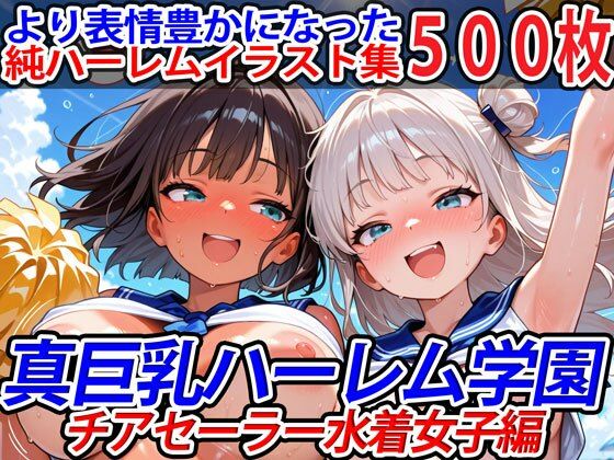 真巨乳ハーレム学園チアセーラー水着女子編d_611717