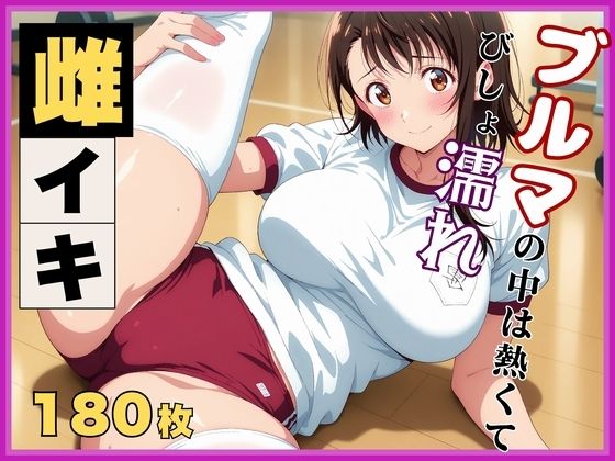【ニ●コイ】小野寺●咲の発情記録 〜ブルマを濡らす体育倉庫のバイブ地獄〜d_612683