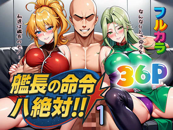 艦長の命令は絶対!1d_613367