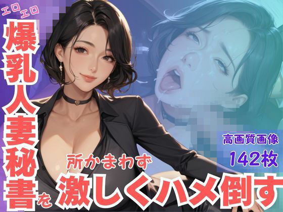 エロエロ爆乳人妻秘書を所かまわず激しくハメ倒すd_614940
