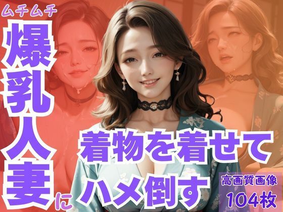 ムチムチ爆乳人妻に着物を着せてハメ倒すd_615159
