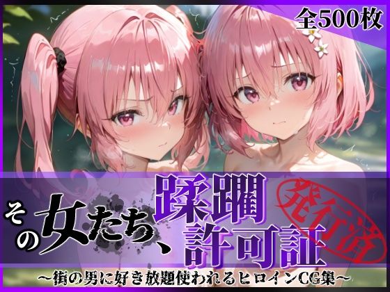 その女たち、蹂躙許可証発行済み -街の男たちに好き放題使われるヒロインCG集- 異星の姉妹編d_616196
