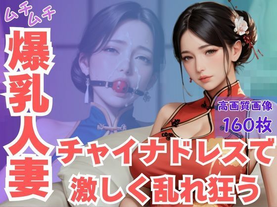 ムチムチ爆乳人妻チャイナドレスで激しく乱れ狂うd_616568