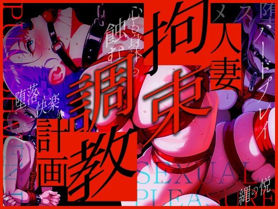 人妻拘束調教計画d_616639