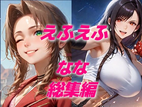 ヒロイン敗北フルボッコはらませ姦FF7総集編  前編d_616723