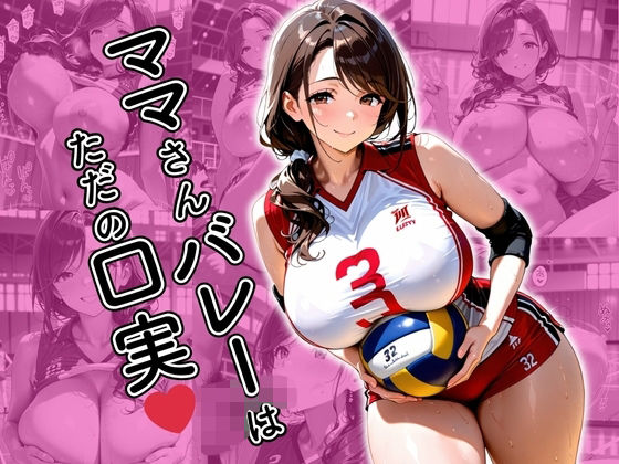 ママさんバレーはただの口実d_618075