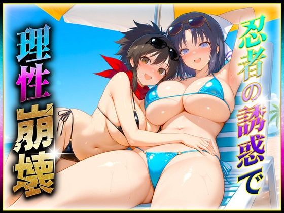 忍者の誘惑に理性崩壊！d_618657