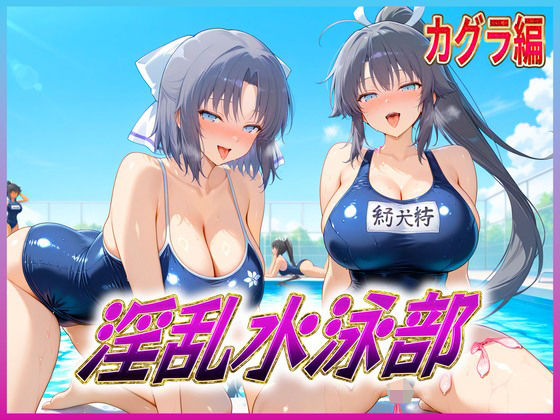 淫乱水泳部  カグラ編d_618670