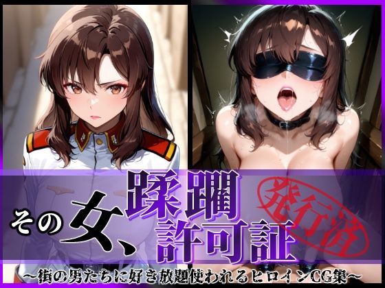 その女、蹂躙許可証発行済み -街の男たちに好き放題使われるヒロインCG集- マリュー編d_619879