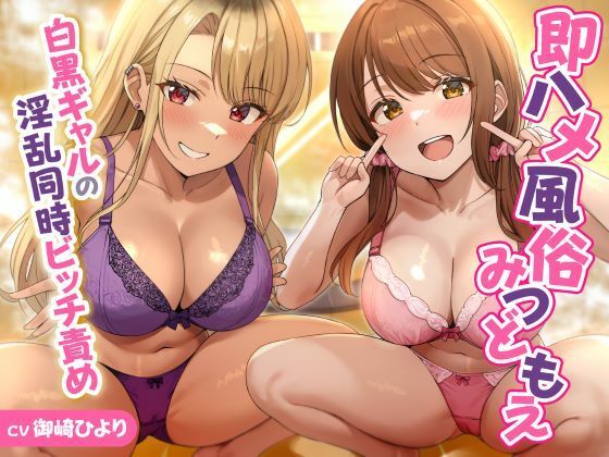即ハメ風俗みつどもえ〜白黒ギャルの淫乱同時ビッチ責め〜d_620196