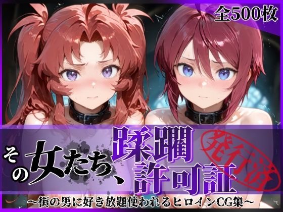 その女たち、蹂躙許可証発行済み -街の男たちに好き放題使われるヒロインCG集- ザ〇トの姉妹編d_621622