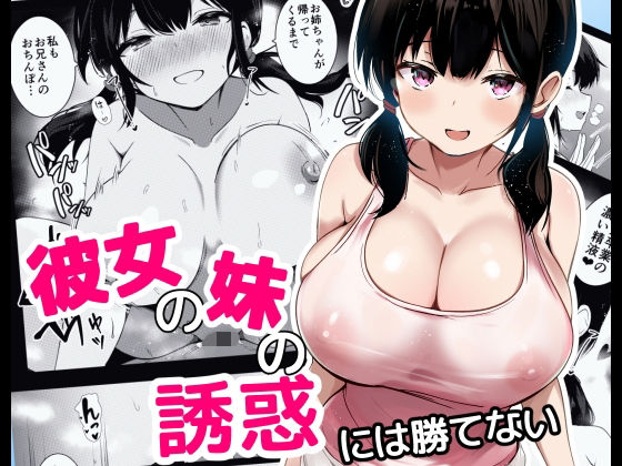 彼女の妹の誘惑には勝てないd_621672