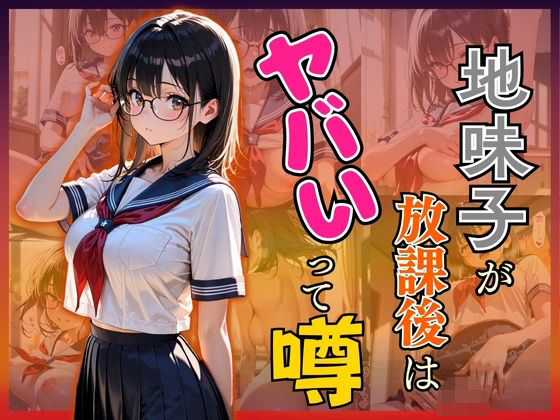 地味子が放課後はヤバいって噂d_624000