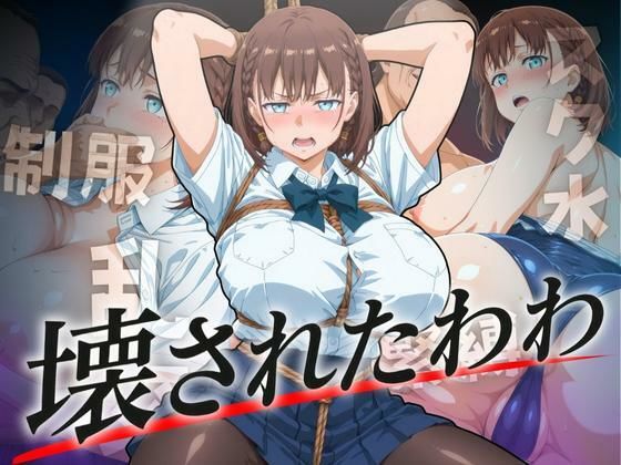 壊されたわわd_624410