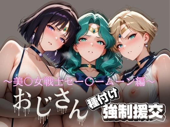 オジサンと種付け強●援交〜美少女戦士セー〇ームーン編〜d_624572