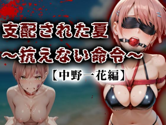 支配された夏 〜抗えない命令〜【中野一花編】d_625154