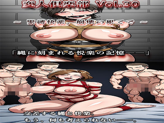 変人倶楽部 Vol.30 〜緊縛快楽、崩壊の果てで〜d_625510