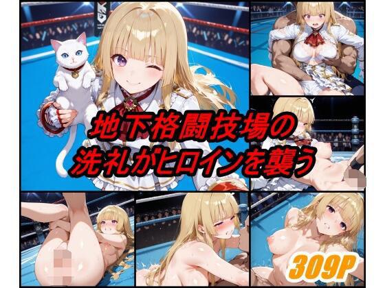 地下格闘技大会 エ〇リ・ド・ロシュフォール編d_625925