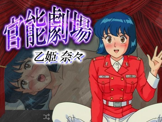 官能劇場 乙姫奈々d_627327